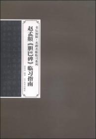 书坛初探·名碑名帖临习系列：赵孟頫《胆巴碑》临习指南