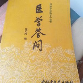 医学答间