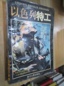 以色列特工