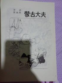 季诺漫画全集（1992年一版一印8000册，世界幽默大师丛书）