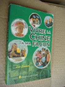 VIVRE LA CHINE À MA FAÇON  法文插图版 大32开