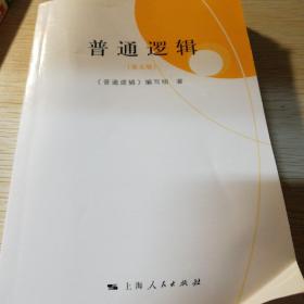 普通逻辑（第5版）