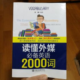 读懂外媒必备英语2000词