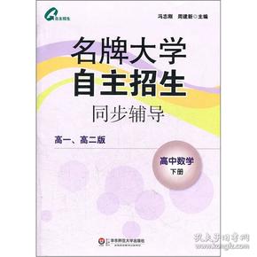 名牌大学自主招生同步辅导：高中数学（下册 高一、高二版）