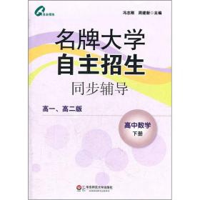 名牌大学自主招生同步辅导：高中数学（下册 高一、高二版）