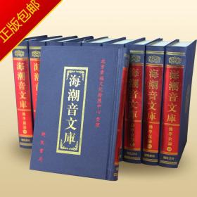 全新正版 海潮音文库 全套20册 大32开精装 沧海潮音 线装书局