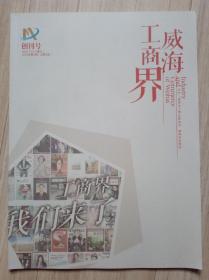 《创刊号》威海工商界（总1）