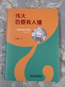 伟大也要有人懂：一起来读马克思（修订版）（精装）