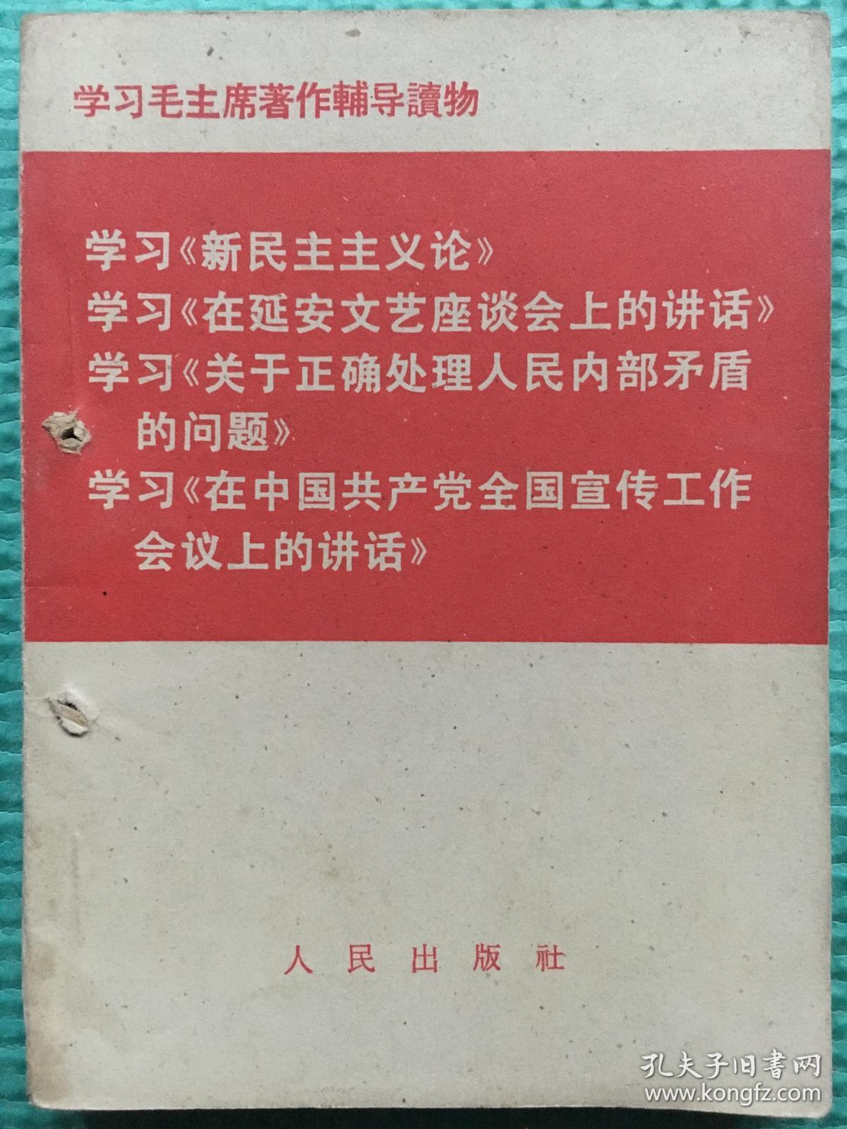 学习《新民主主义论》 学习《在延安文艺座谈会上的讲话》 学习《关于正确处理人民内部矛盾的问题》 学习《在中国共产党全国宣传工作会议上的讲话》