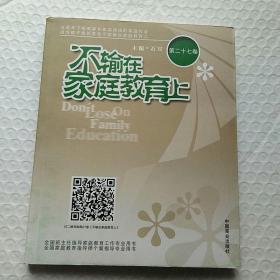 不输在家庭教育上 第二十七27卷