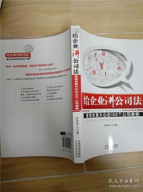 给企业讲公司法：管理者最关心的100个公司案例