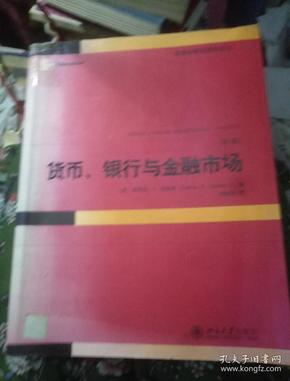 货币、银行与金融市场