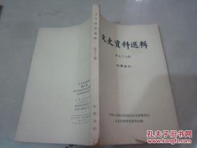 文史资料选辑第58五十八辑 中国人民政治协商会议文史资料选辑编辑 中华书局出版 辛勤的培育　亲切的关怀一 　回忆毛主席在延安时期坚持无产阶级干部路线的伟大革命实践…王首道回忆陈潭秋…包惠僧赵世炎生平史料幼年时期　中学时期 留法勤工俭学和在苏联学习时期 在中国北方活动时期 　　在江浙地区活动时期 回忆张太雷包惠僧　在上海的初次会见在武汉重逢 在广州的三年在武汉政府时期 毛泽覃…湖南师范学院政史系茁壮