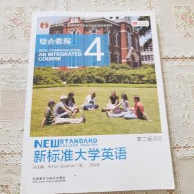 新标准大学英语：综合教程4（第2版）/“十二五”普通高等教育本科国家级规划教材