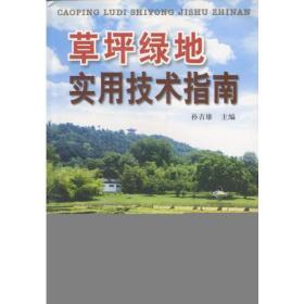 草坪绿地实用技术指南ISBN9787508221847/出版社：金盾