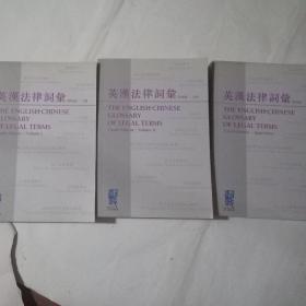 英汉法律词汇，第四版上下册，第四版附録，三册合售