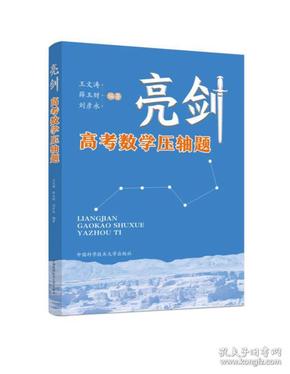 亮剑高考数学压轴题