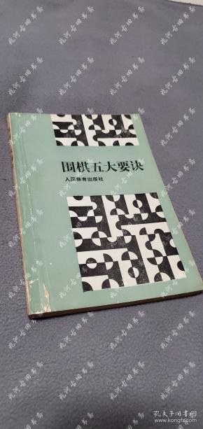 1991年一版一印《围棋五大要诀》徐迅 编著，人民体育出版社