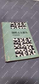 1991年一版一印《围棋五大要诀》徐迅 编著，人民体育出版社