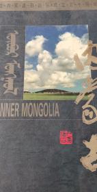 内蒙古（蒙、汉）—内蒙古自治区成立五十周年（画册）