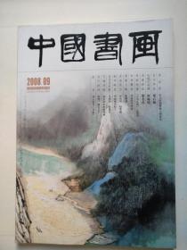 中国书画--2008年第9期（8开，古代作品：邓石如。近代专题：何海霞。名家访谈：贺友直）