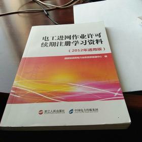 电工进网作业许可续期注册学习资料 : 2012年通用版