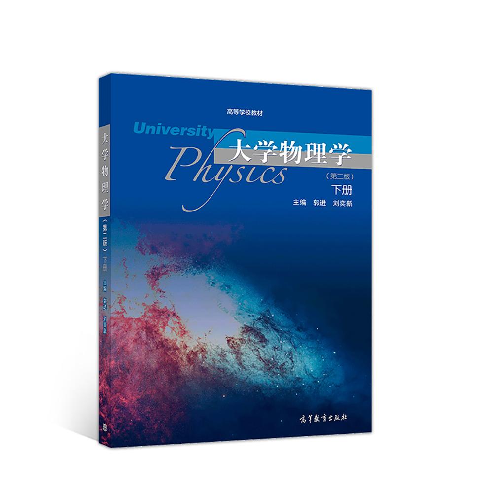 大学物理学第二版下册 郭进 刘奕新 高等教育出版社