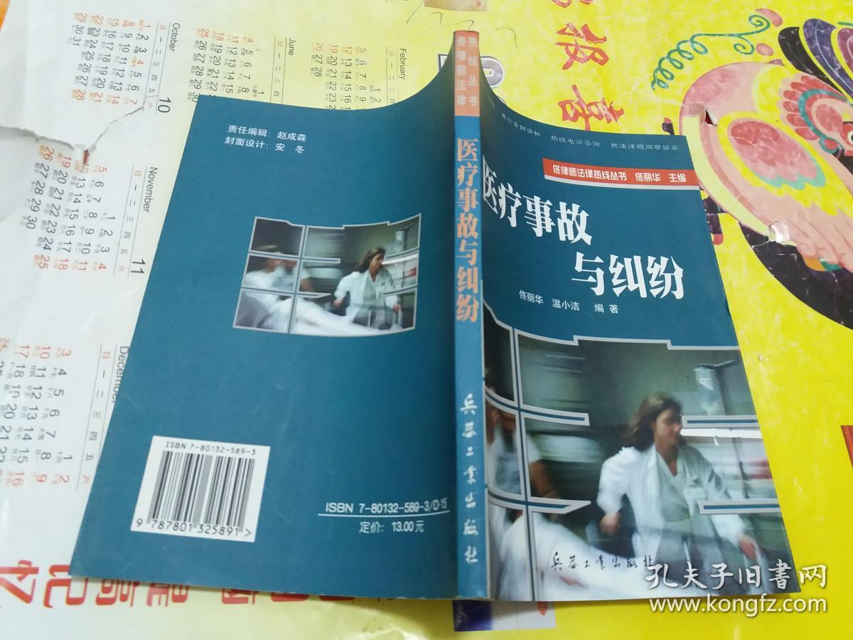 医疗事故与纠纷