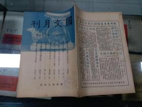 国文月刊（民国三十七年 第六十八期）