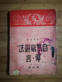 ●红色收藏本：《“自然辩证法”导言》恩格斯著【1950年解放社版32开46面】！