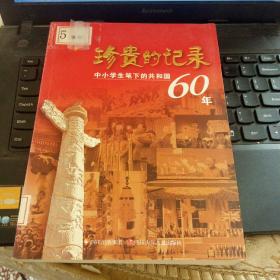 珍贵的记录:中小学生笔下的共和国60年