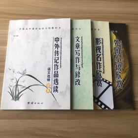 高中语文选修读本：中外传记作品选读、文章写作于与修改、影视名作欣赏、外国小说欣赏（4本合售）