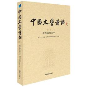 中国文学讲话. 第5册，魏晋南北朝文学（风行台湾三十年的文学史著作，台湾“文复会”组织，遴选台湾十八所院校百余位大家，逾300场讲座，对古典文学作全面梳理与盛大回眸 )