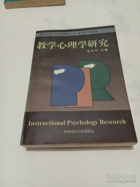 教学心理学研究