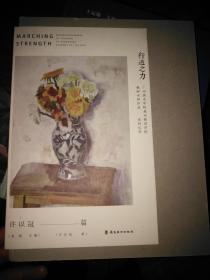 行进之力. 广州美术教育学院教师水彩作品 系列丛书?许以冠篇