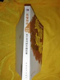 五十年代的中国往事（真情如歌怀旧系列）