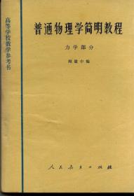 普通物理简明教程  力学部分