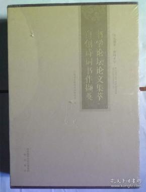 包邮 开元盛世梦回长安 书学论坛论文集萃 自创诗词书作撷英 两本一套合售有硬封函套