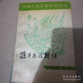 孙子兵法新注