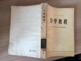 高等学校试用教材：力学教程