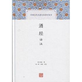 酒经译注(中国古代名著全本译注丛书)