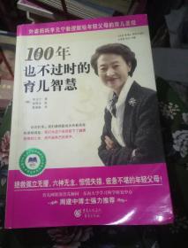 100年也不过时的育儿智慧