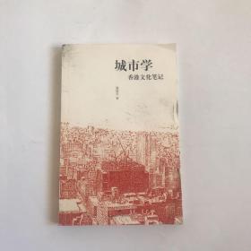 城市学：香港文化笔记（08年1版1印）实物如图，按图发货