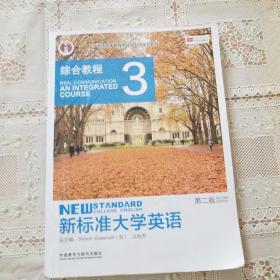 新标准大学英语（3 综合教程 第2版）/“十二五”普通高等教育本科国家级规划教材