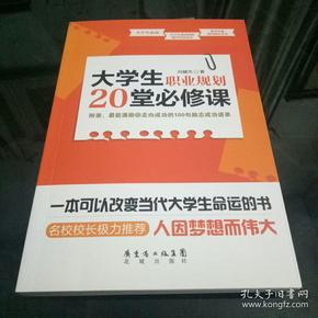 大学生职业规划20堂必修课