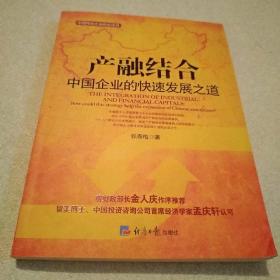 产融结合-中国企业的快速发展之路