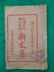 民国二十四年石印 《全国学校国文成绩新文库》甲编卷十三，杂记类。蔡元培先生鉴定; （遊新昌城记/丹崖山记/九日登潘垟山记/遊东漈山记/遊万象山记/芦洲晚眺记/钟屋湾散步记/清明展墓记/遊蜀山记/重九登金峰记/遊剑山记/谒刘文成祠记…），中国民国二十四年(1935年)上 海中央编译局出版。蔡元培（1868－1940）革命家、教育家、政治家。中华民国首任教育总长。全国试卷答案杂记类。稀少题！材！