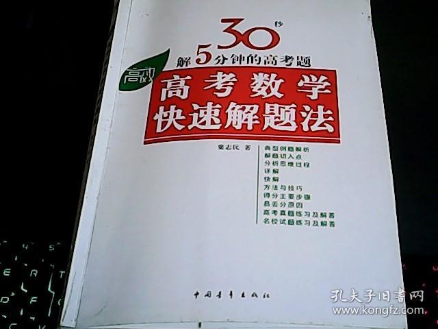 高效高考数学快速解题法-30秒解5分钟的高考题