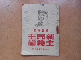 1949年山东新华书店版 毛泽东著《新民主主义论》