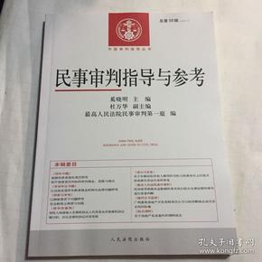 中国审判指导丛书：民事审判指导与参考（2014.2 总第58辑）